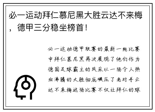 必一运动拜仁慕尼黑大胜云达不来梅，德甲三分稳坐榜首！