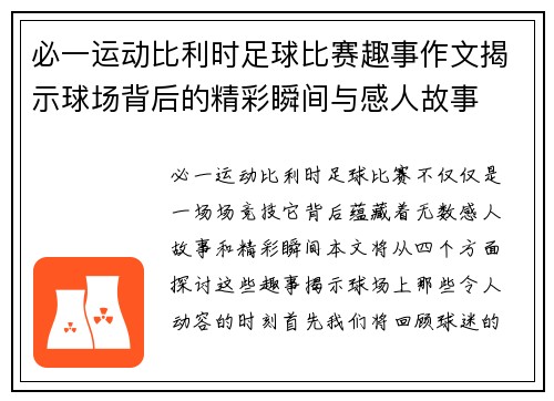 必一运动比利时足球比赛趣事作文揭示球场背后的精彩瞬间与感人故事