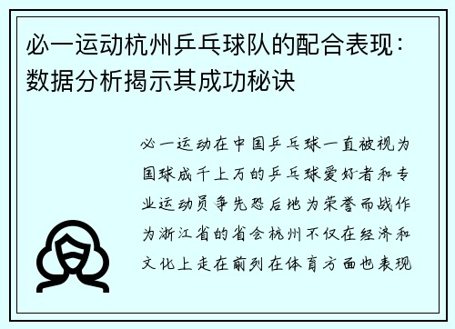 必一运动杭州乒乓球队的配合表现：数据分析揭示其成功秘诀