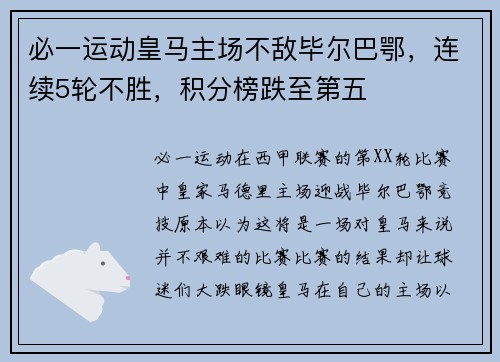 必一运动皇马主场不敌毕尔巴鄂，连续5轮不胜，积分榜跌至第五