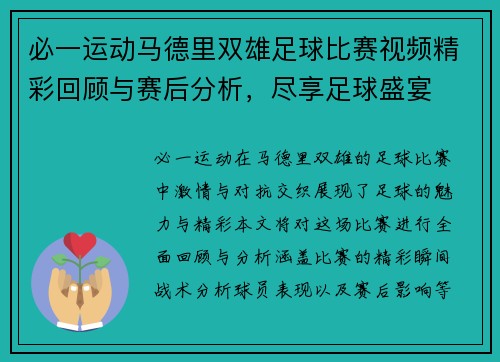 必一运动马德里双雄足球比赛视频精彩回顾与赛后分析，尽享足球盛宴
