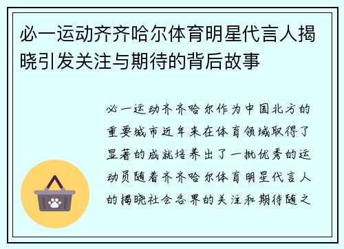 必一运动齐齐哈尔体育明星代言人揭晓引发关注与期待的背后故事