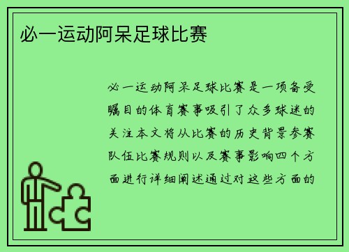 必一运动阿呆足球比赛