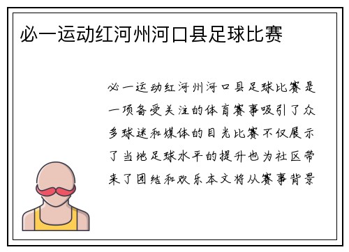 必一运动红河州河口县足球比赛