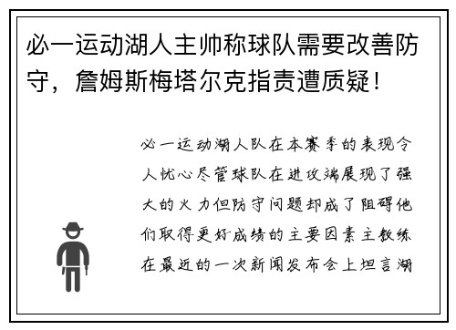 必一运动湖人主帅称球队需要改善防守，詹姆斯梅塔尔克指责遭质疑！