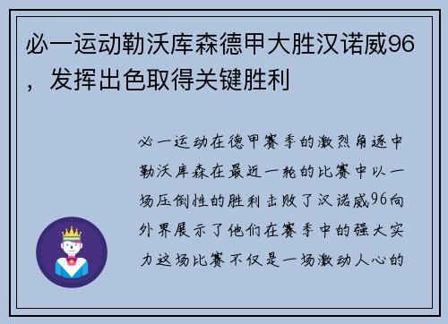 必一运动勒沃库森德甲大胜汉诺威96，发挥出色取得关键胜利