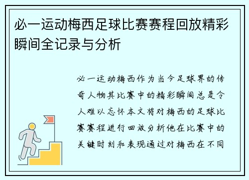 必一运动梅西足球比赛赛程回放精彩瞬间全记录与分析