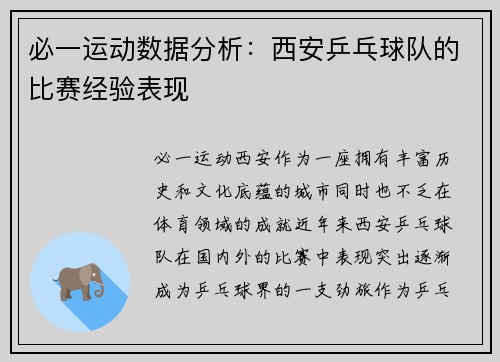 必一运动数据分析:西安乒乓球队的比赛经验表现