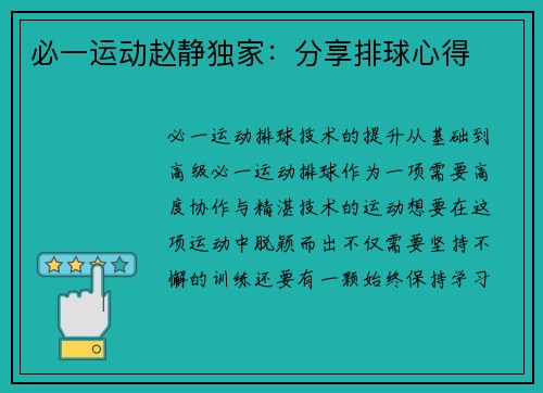 必一运动赵静独家：分享排球心得