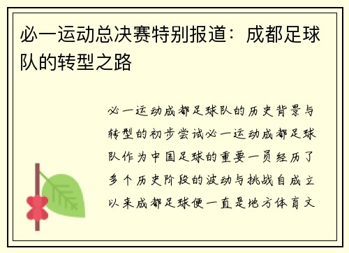 必一运动总决赛特别报道：成都足球队的转型之路