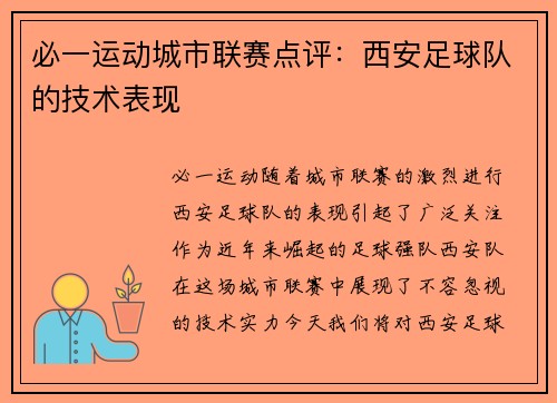 必一运动城市联赛点评：西安足球队的技术表现