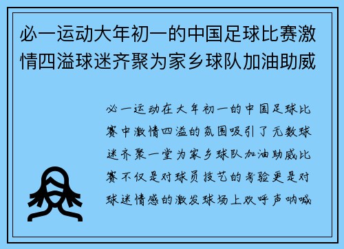 必一运动大年初一的中国足球比赛激情四溢球迷齐聚为家乡球队加油助威