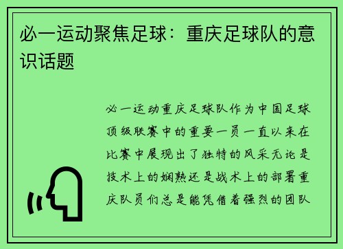 必一运动聚焦足球：重庆足球队的意识话题