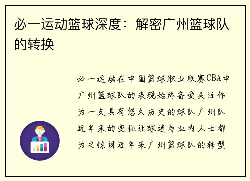 必一运动篮球深度：解密广州篮球队的转换
