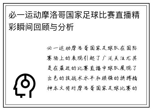 必一运动摩洛哥国家足球比赛直播精彩瞬间回顾与分析