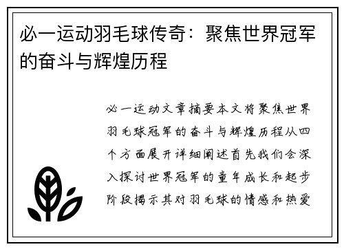 必一运动羽毛球传奇：聚焦世界冠军的奋斗与辉煌历程