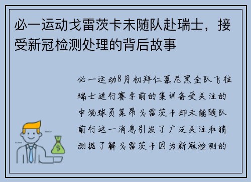 必一运动戈雷茨卡未随队赴瑞士，接受新冠检测处理的背后故事