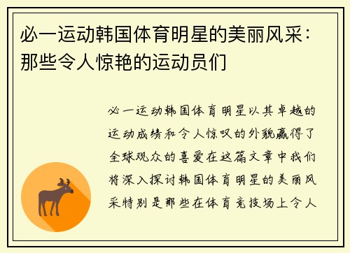 必一运动韩国体育明星的美丽风采：那些令人惊艳的运动员们