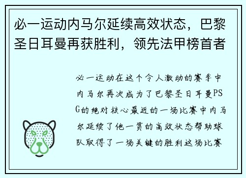 必一运动内马尔延续高效状态，巴黎圣日耳曼再获胜利，领先法甲榜首者2分