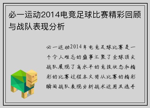 必一运动2014电竞足球比赛精彩回顾与战队表现分析