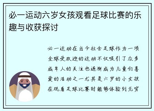 必一运动六岁女孩观看足球比赛的乐趣与收获探讨