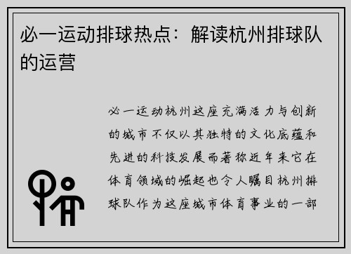 必一运动排球热点：解读杭州排球队的运营