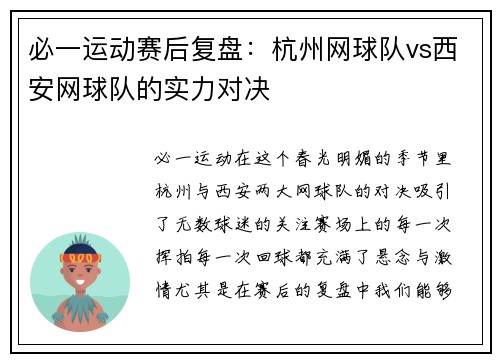 必一运动赛后复盘：杭州网球队vs西安网球队的实力对决
