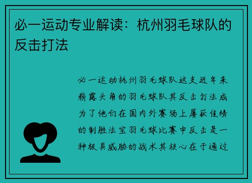 必一运动专业解读：杭州羽毛球队的反击打法