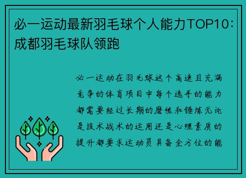 必一运动最新羽毛球个人能力TOP10：成都羽毛球队领跑